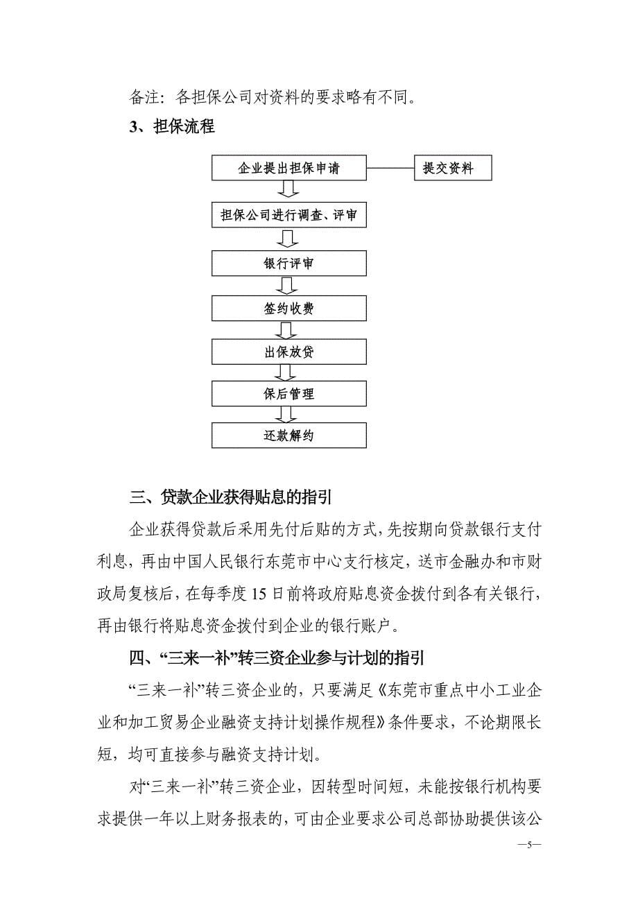 （企业融资）实施重点中小工业企业和加工贸易企业融资支持计划的指引_第5页