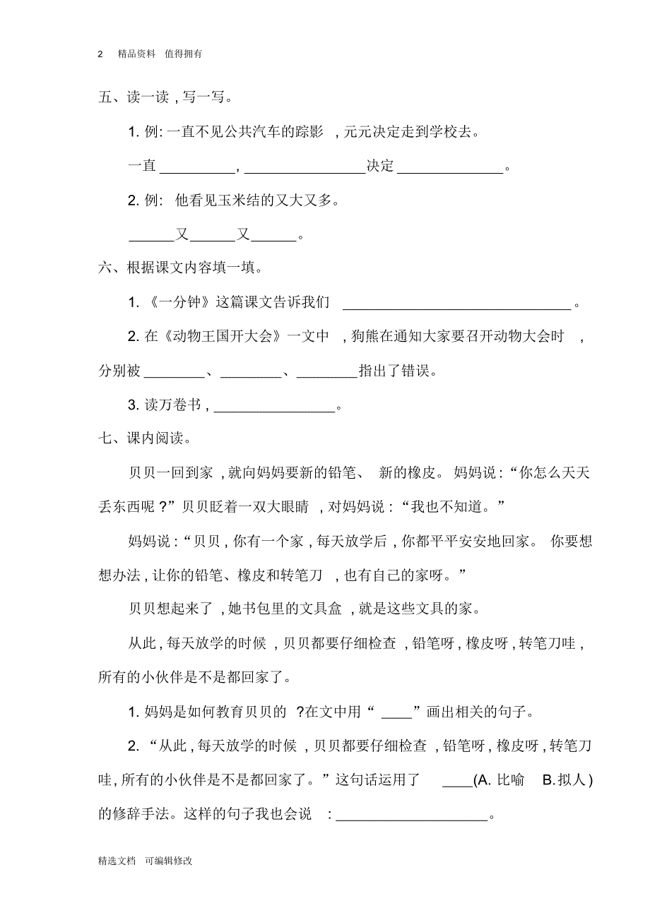 「精选」2019-2020学年部编版小学一年级下册语文第七单元单元测试卷-精选文档.pdf_第2页