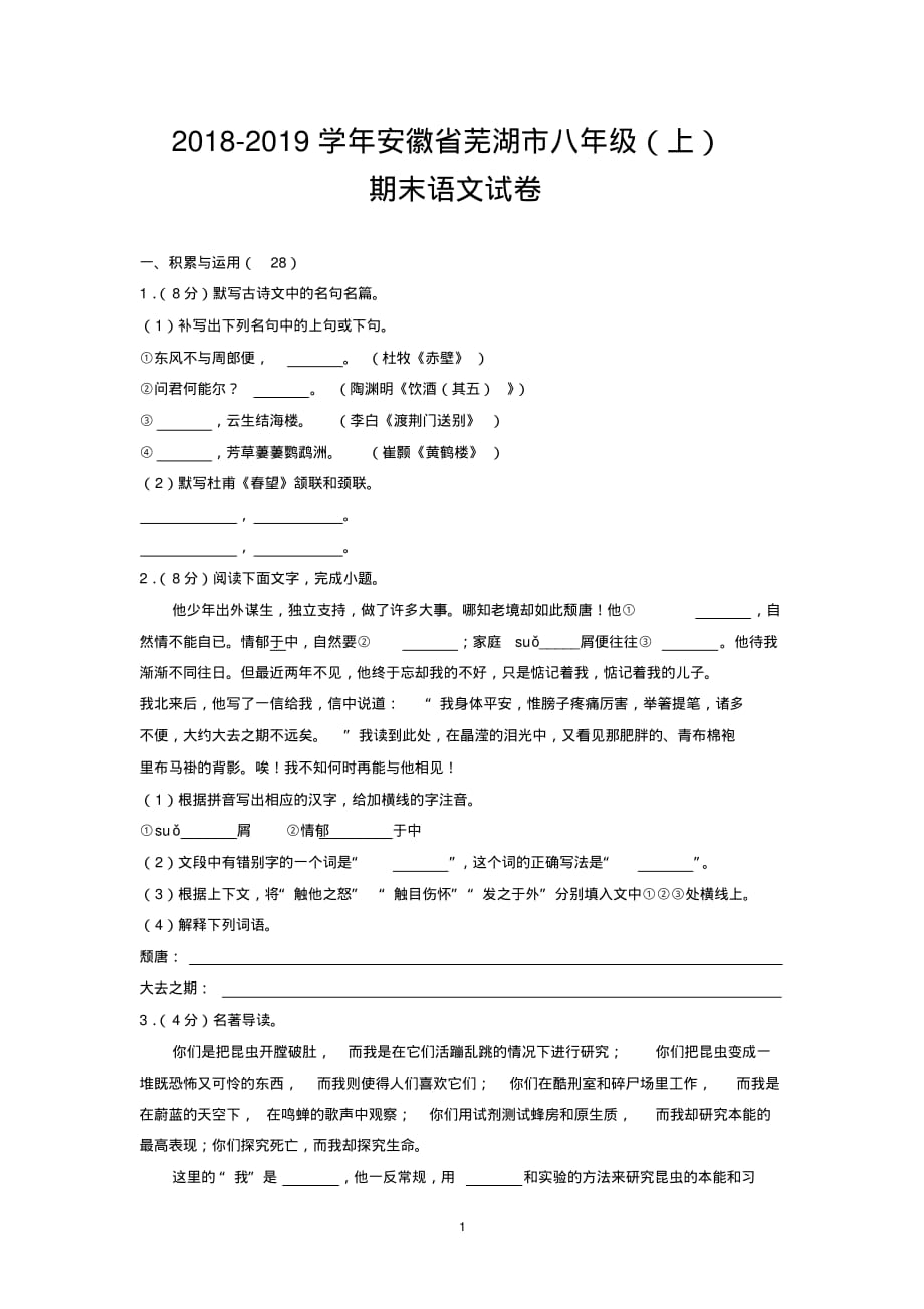 2018-2019学年安徽省芜湖市八年级(上)期末语文试卷_第1页