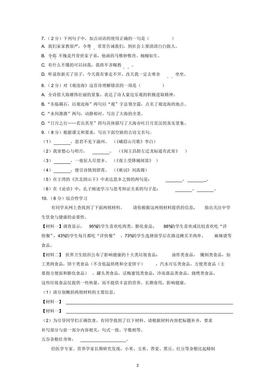 2018-2019学年湖南省邵阳市新邵县七年级(上)期末语文试卷_第2页