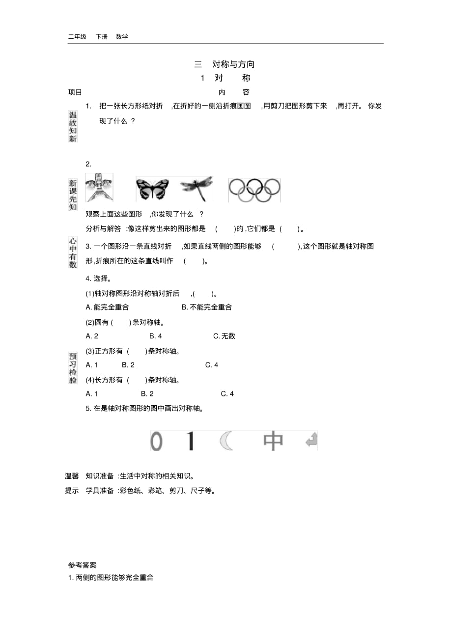 2020春北京课改版二年级数学下册-第3单元-3.1对称学案.pdf_第1页