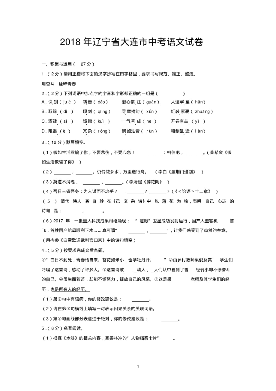 2018年辽宁省大连市中考语文试卷_第1页