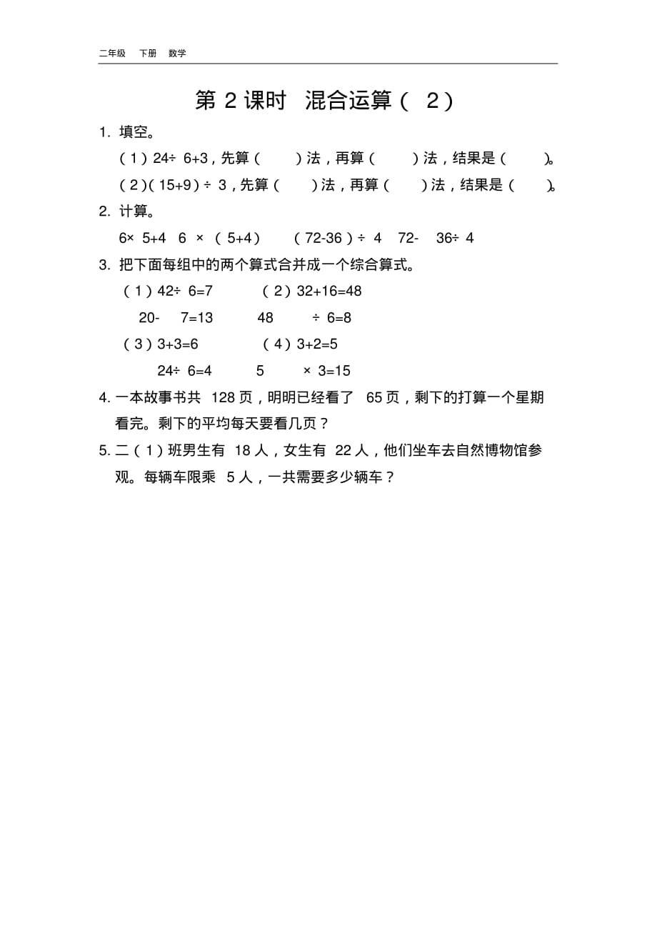 2020春北京课改版二年级数学下册-第2单元-2.2混合运算(2)课时练.pdf_第1页