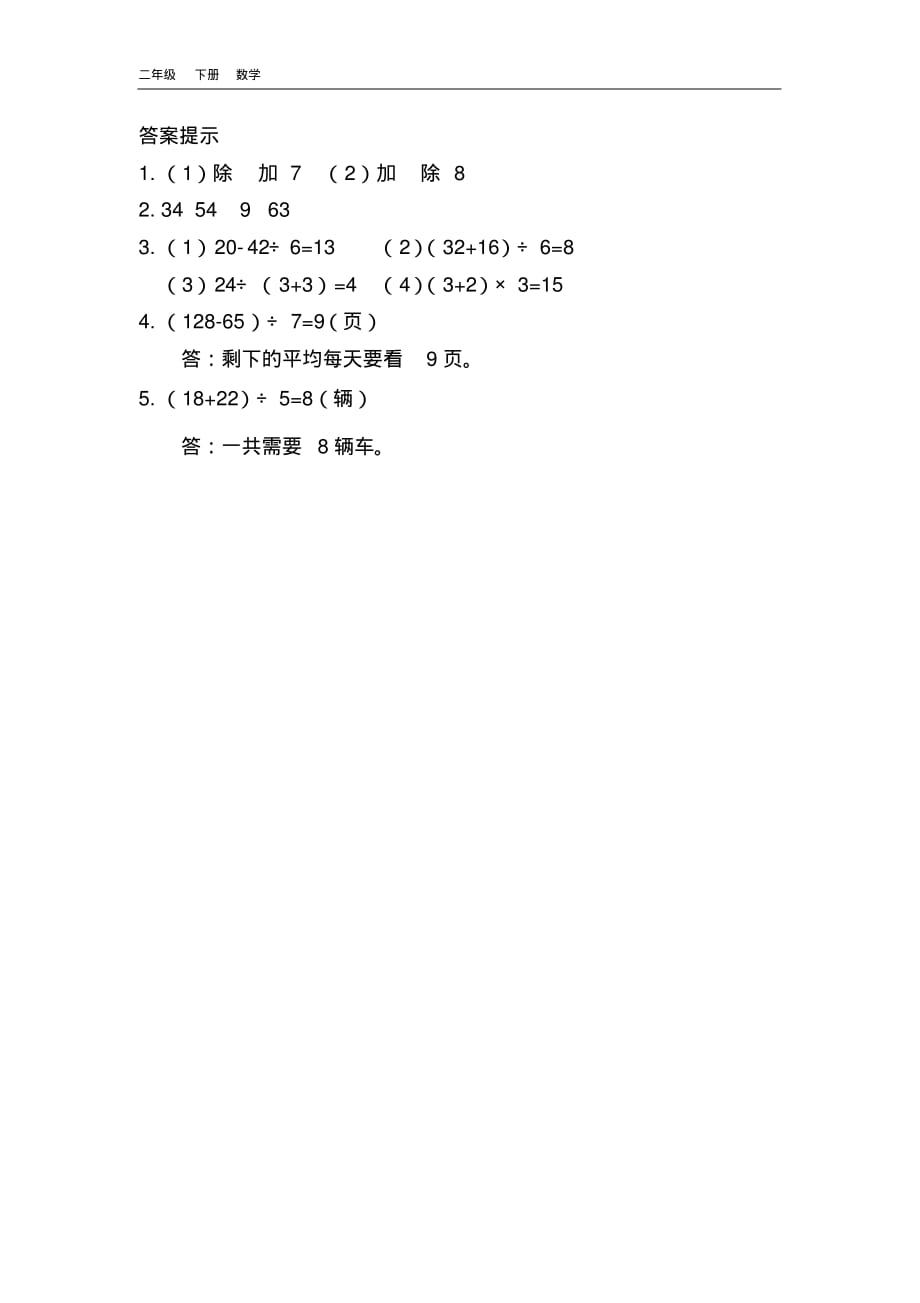 2020春北京课改版二年级数学下册-第2单元-2.2混合运算(2)课时练.pdf_第2页