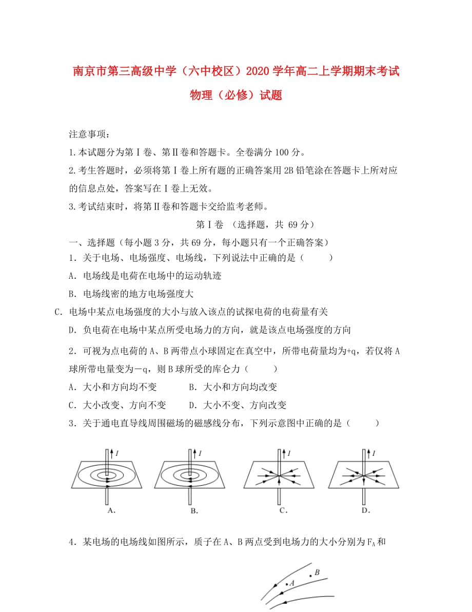 江苏省（六中校区）2020学年高二物理上学期期末考试试题 必修_第1页