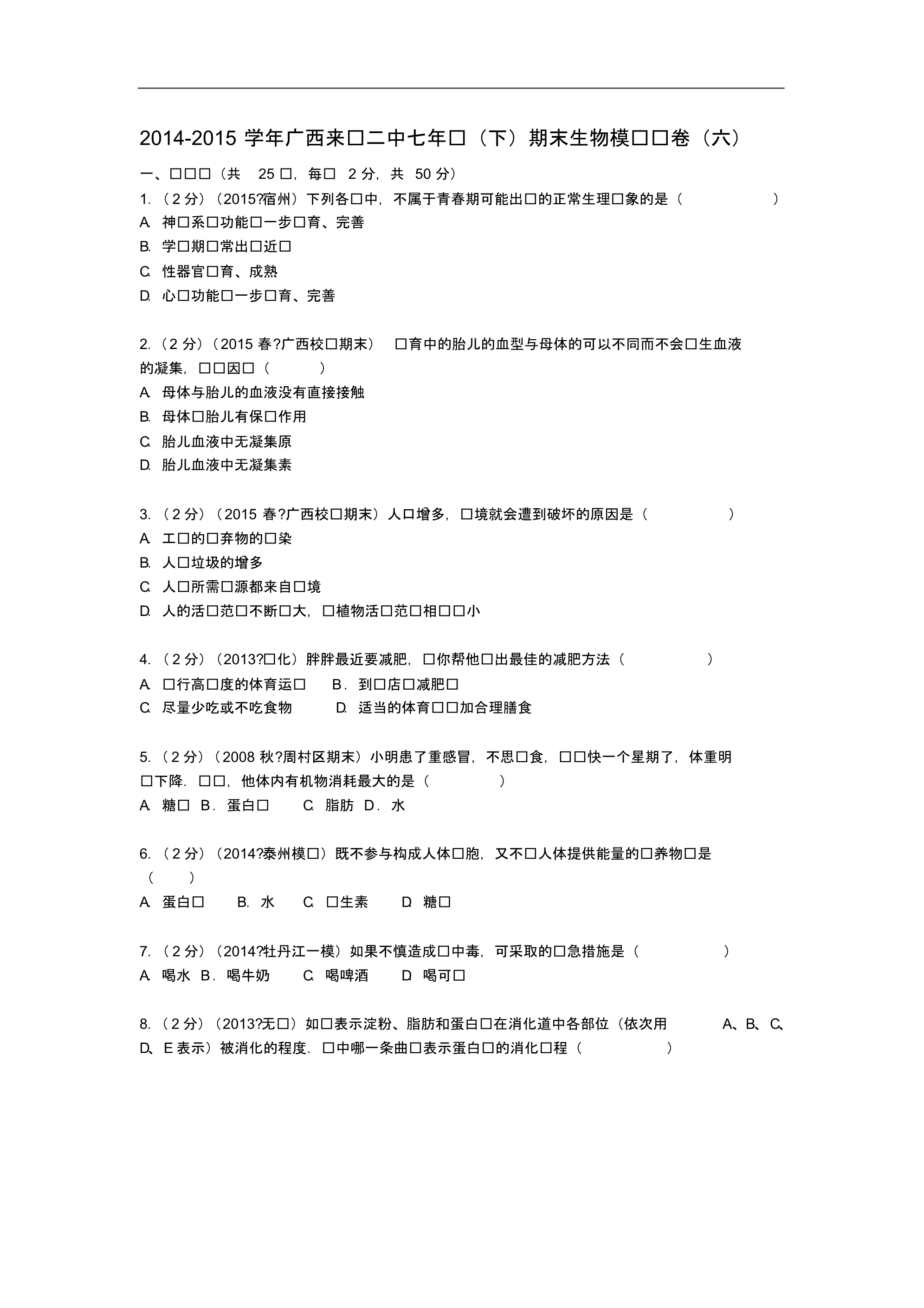 广西来宾二中七年级生物下学期期末模拟试卷(含解析)(六)新人教版.pdf_第1页