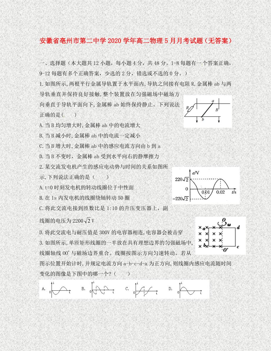 安徽省亳州市第二中学2020学年高二物理5月月考试题（无答案）_第1页