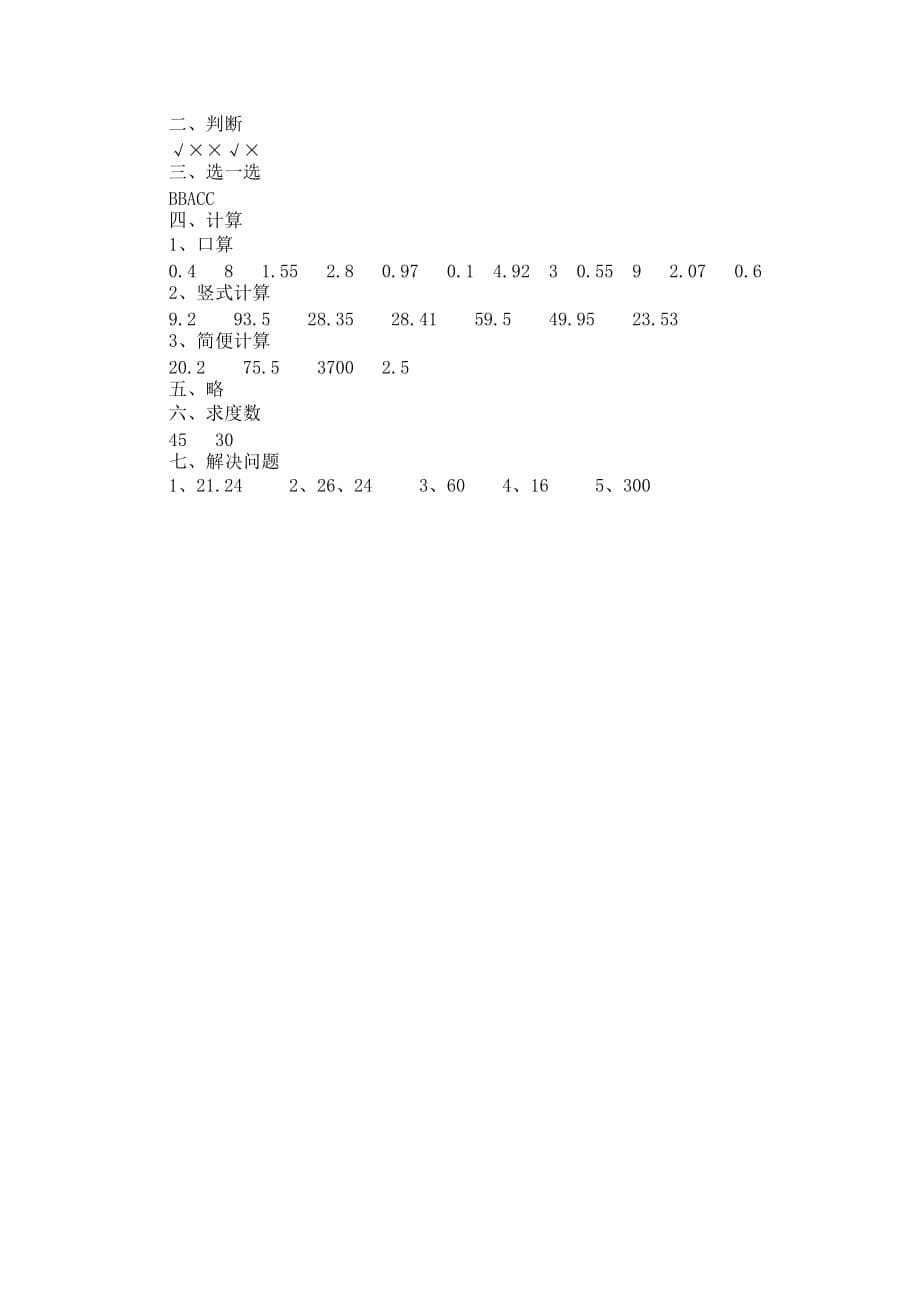 四年级数学下册第三次月考试题及答案新人教版_第5页