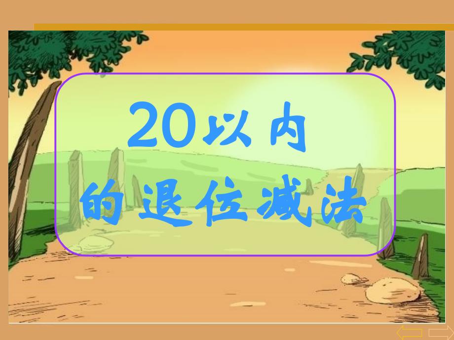 20以内的退位减法课件知识讲稿_第1页