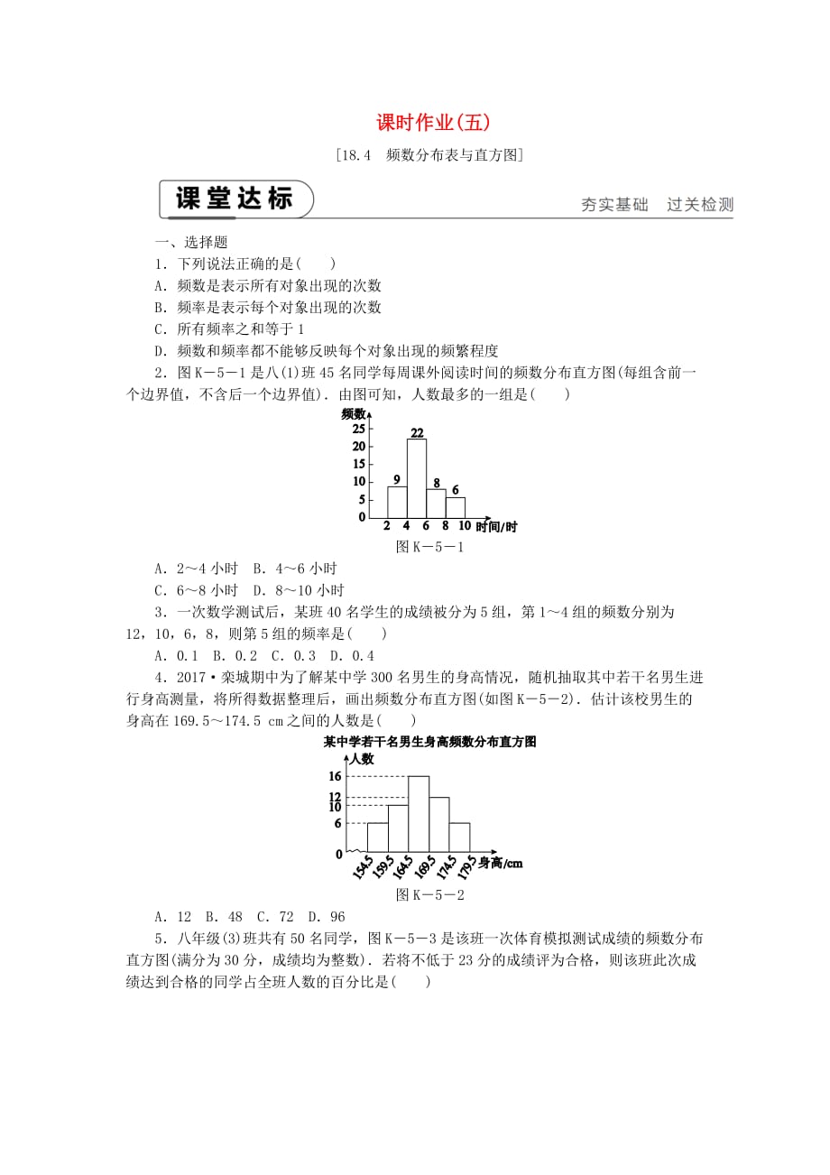 八年级数学下册第十八章数据的收集与整理18.4频数分布表与直方图练习新版冀教版_第1页