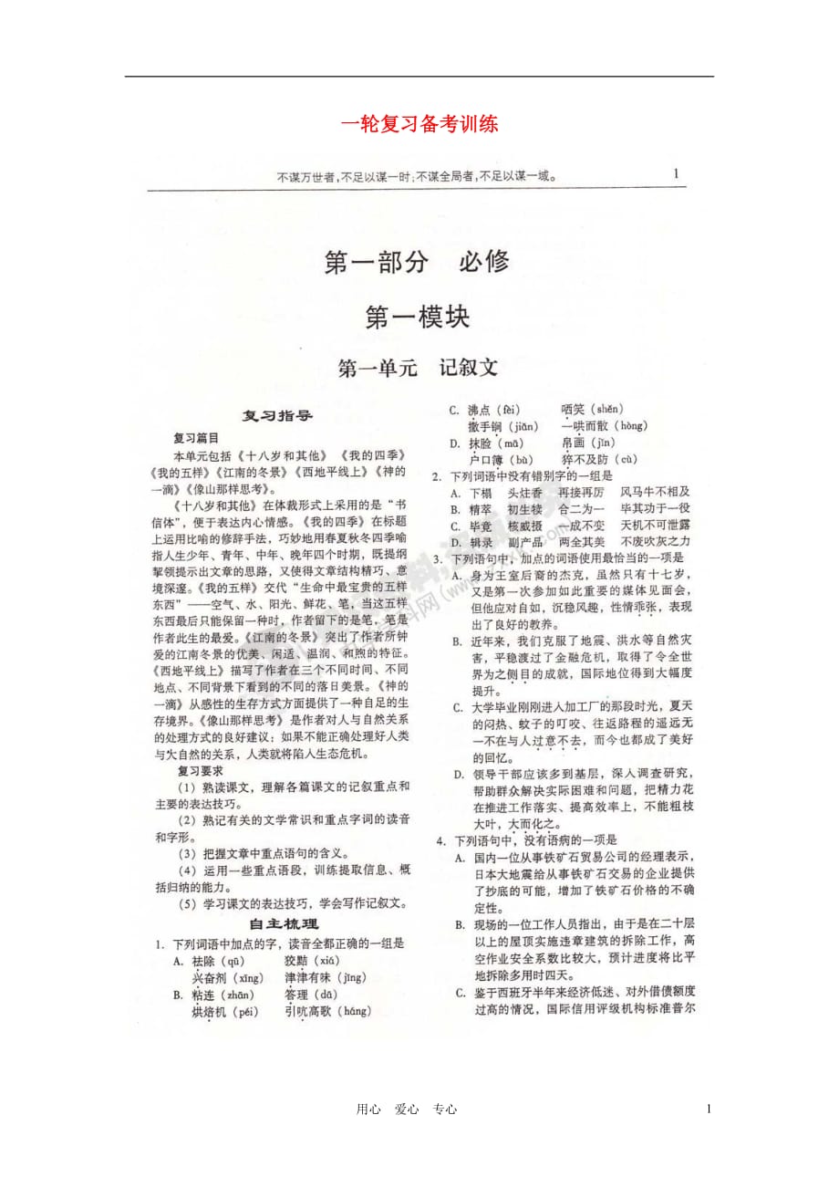 山东潍坊高考语文一轮复习 备考训练 第一单元 记叙文学案 苏教必修1.doc_第1页