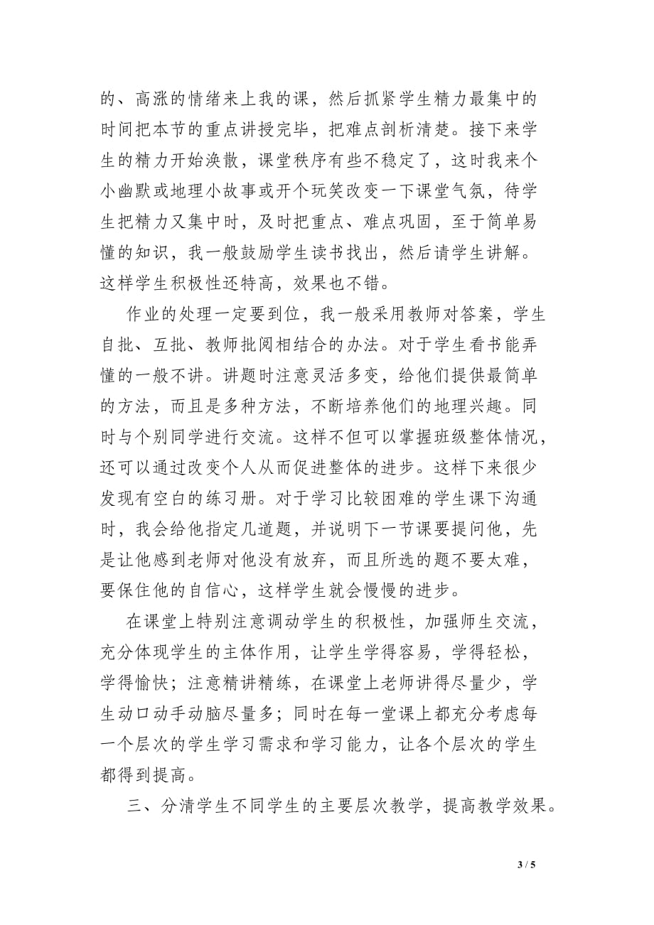 高一地理教师工作总结-地理教师工作总结范文_第3页