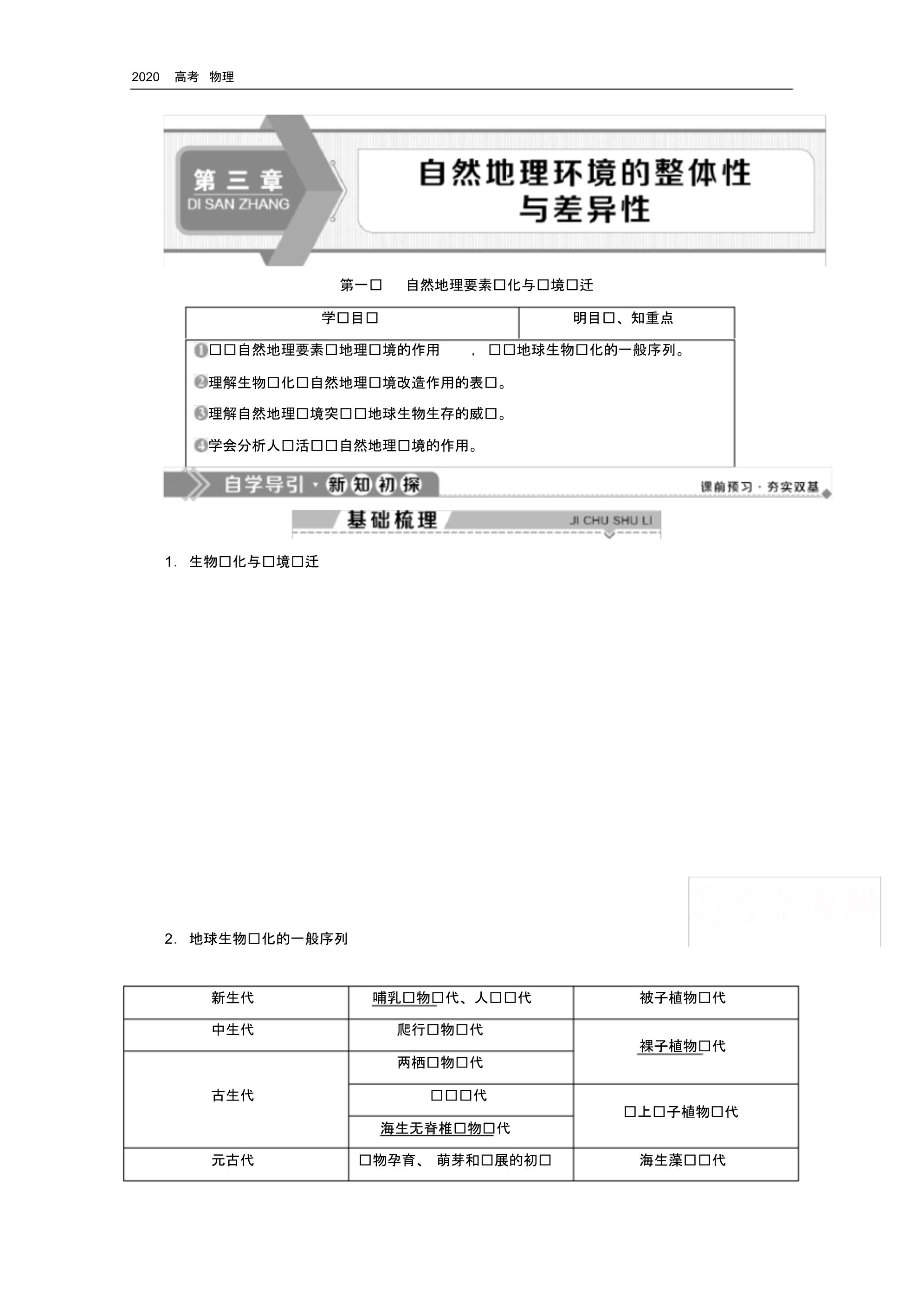 2020学年高中地理湘教版必修1学案：第三章1第一节自然地理要素变化与环境变迁(20200328112311).pdf_第1页