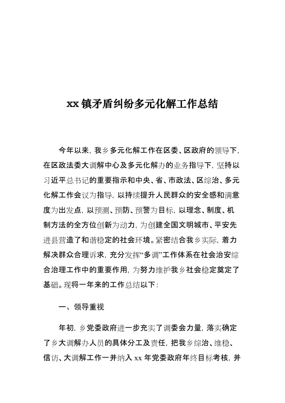 xx镇矛盾纠纷多元化解工作总结_第1页