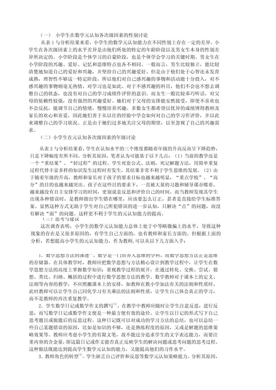 （战略管理）数学元认知策略与小学数学学习_第5页