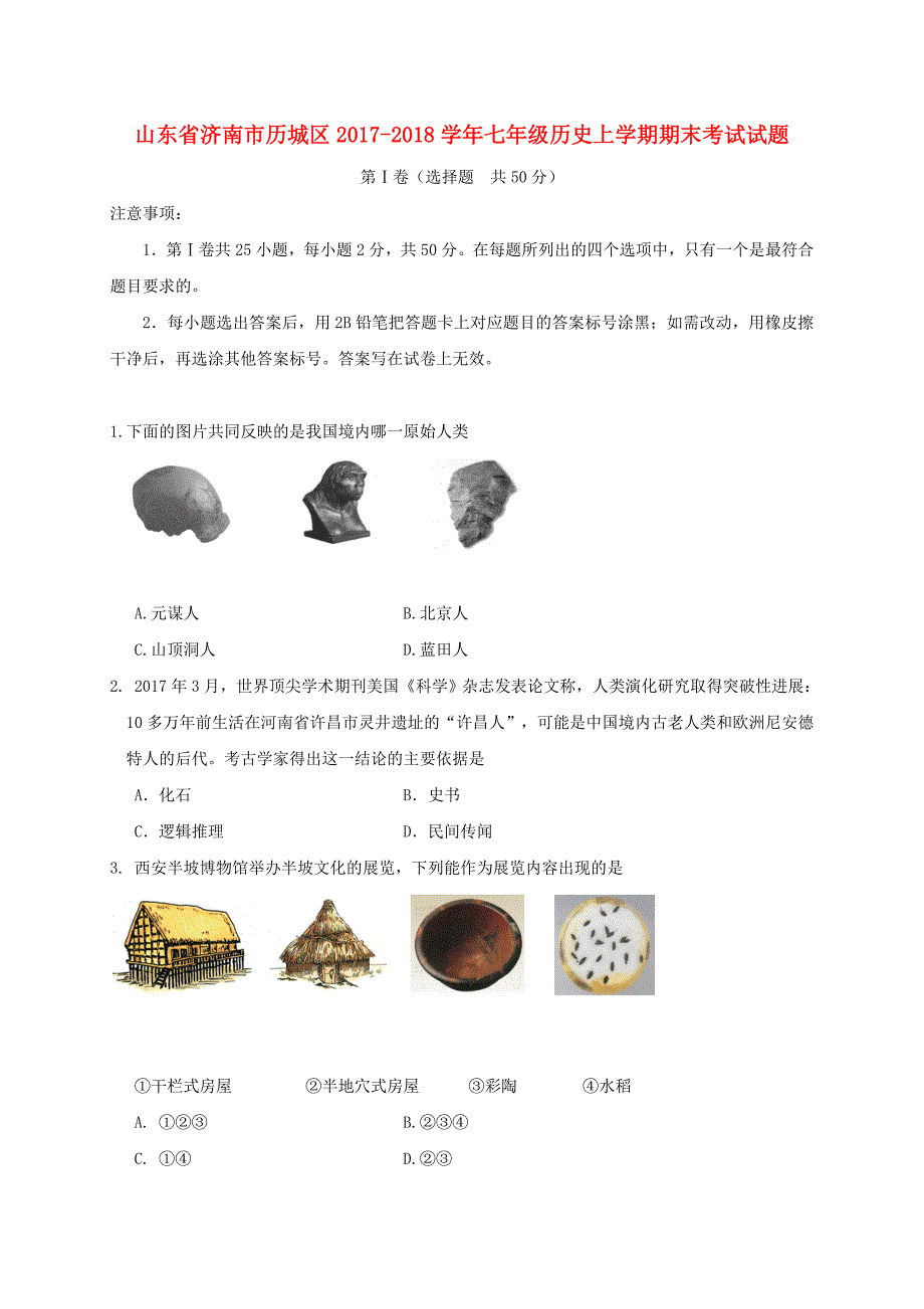 山东省济南市历城区七年级历史上学期期末考试试题新人教版_第1页