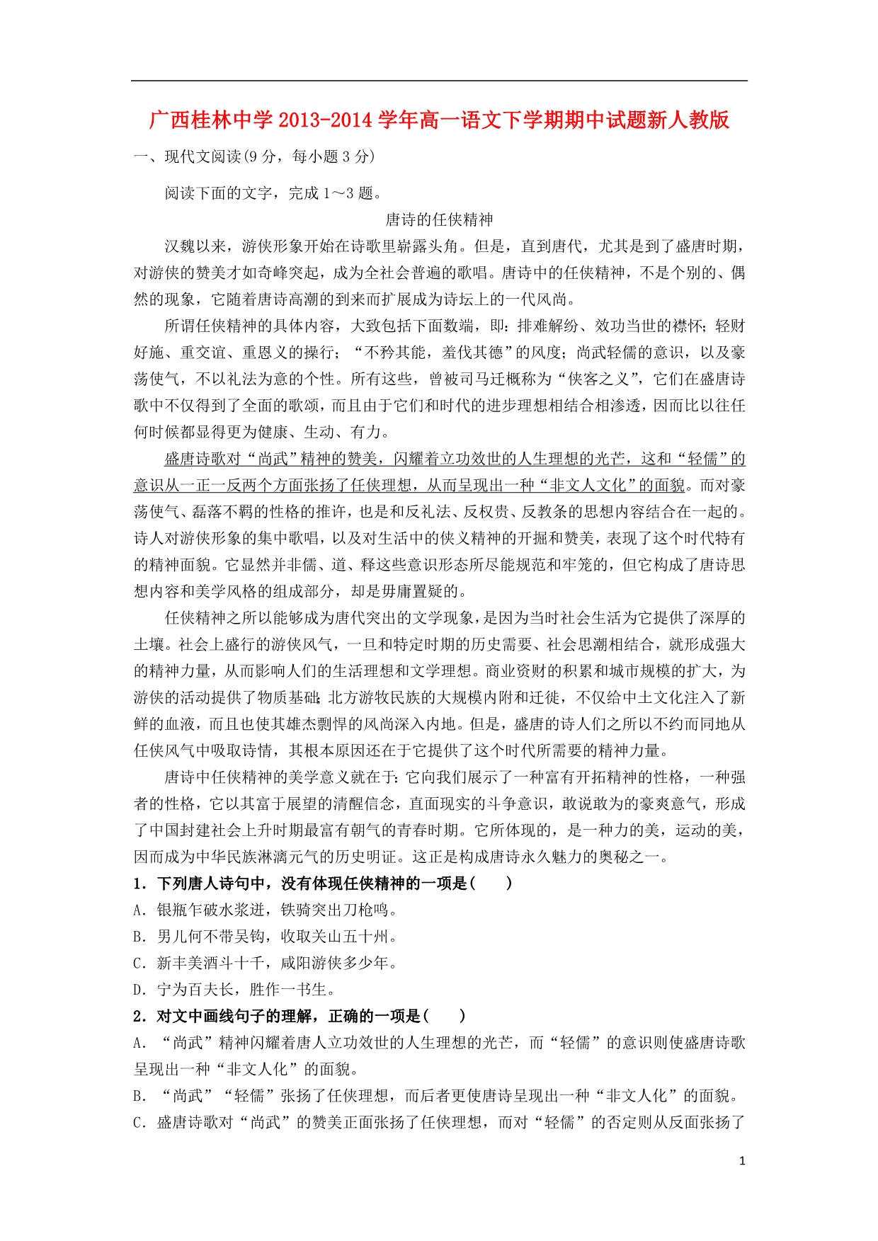 广西高一语文下学期期中新人教.doc_第1页