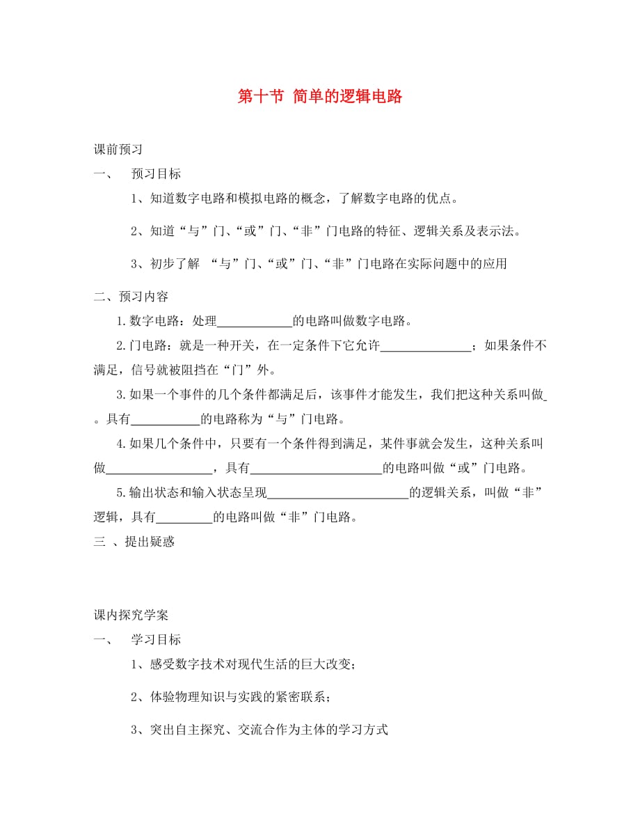 河北省高中物理 2.11逻辑电路导学案（无答案）新人教版选修3-1_第1页