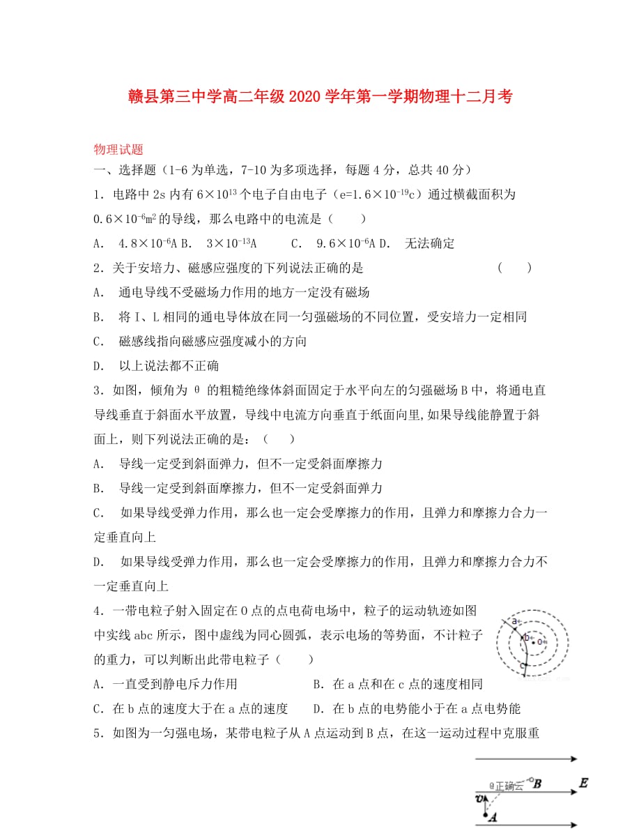 江西省赣县三中2020学年高二物理12月月考试题（无答案）_第1页