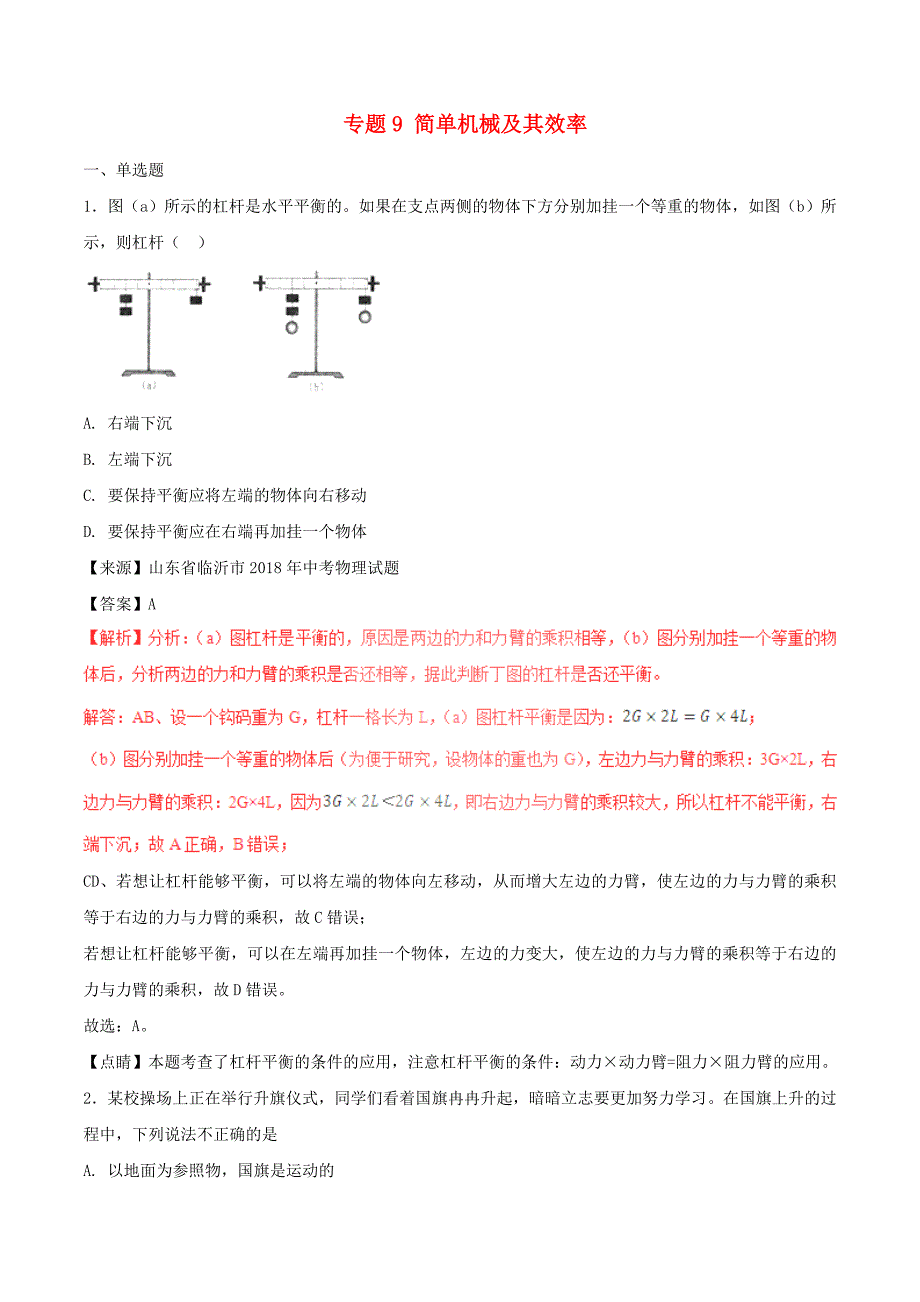 中考物理试题分项版解析汇编第01期专题09简单机械及其效率含解析_第1页