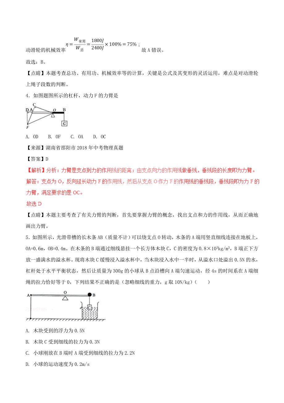 中考物理试题分项版解析汇编第01期专题09简单机械及其效率含解析_第3页