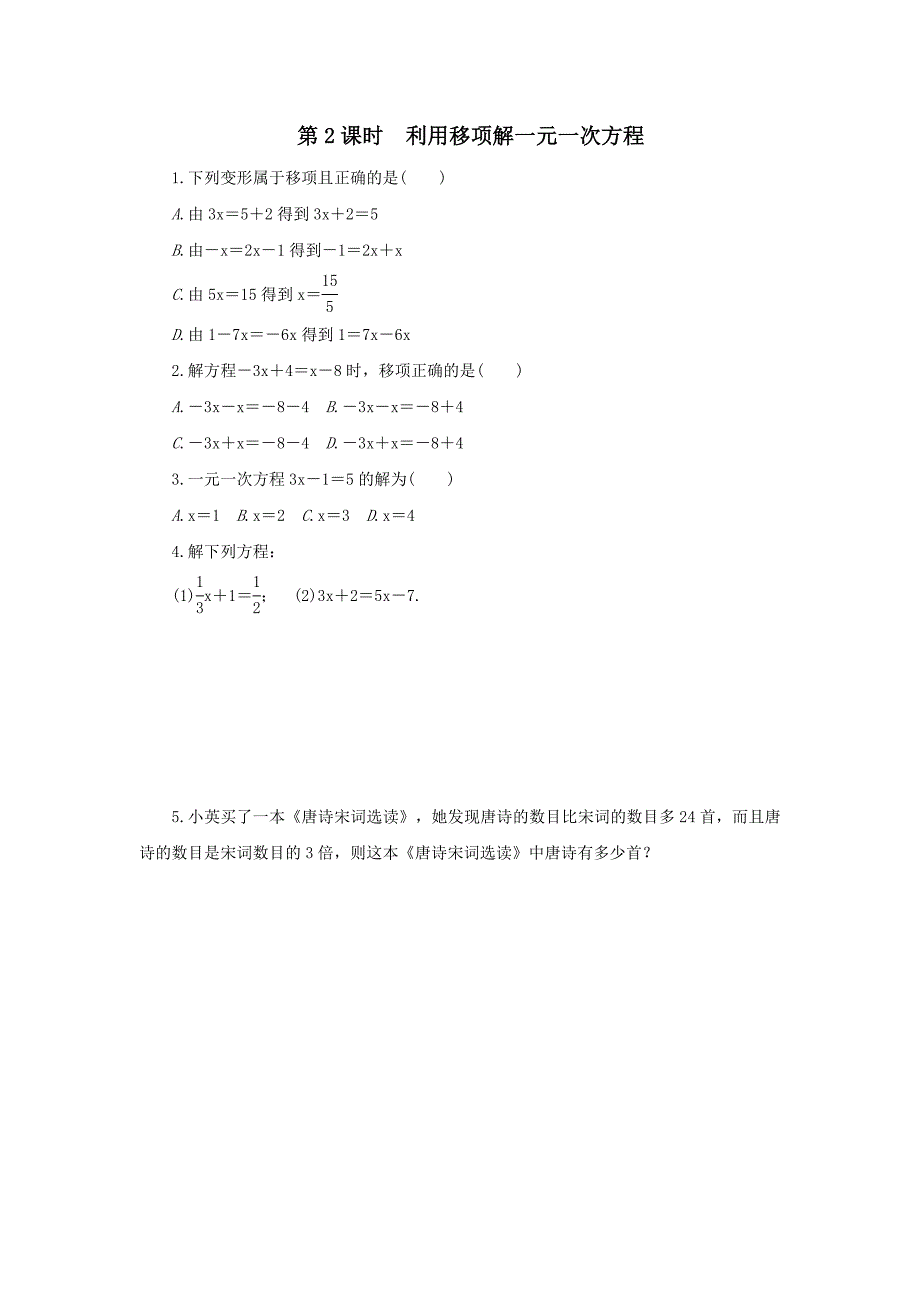 沪科版七年级上《第3章一次方程与方程组》课时练习含答案_第2页