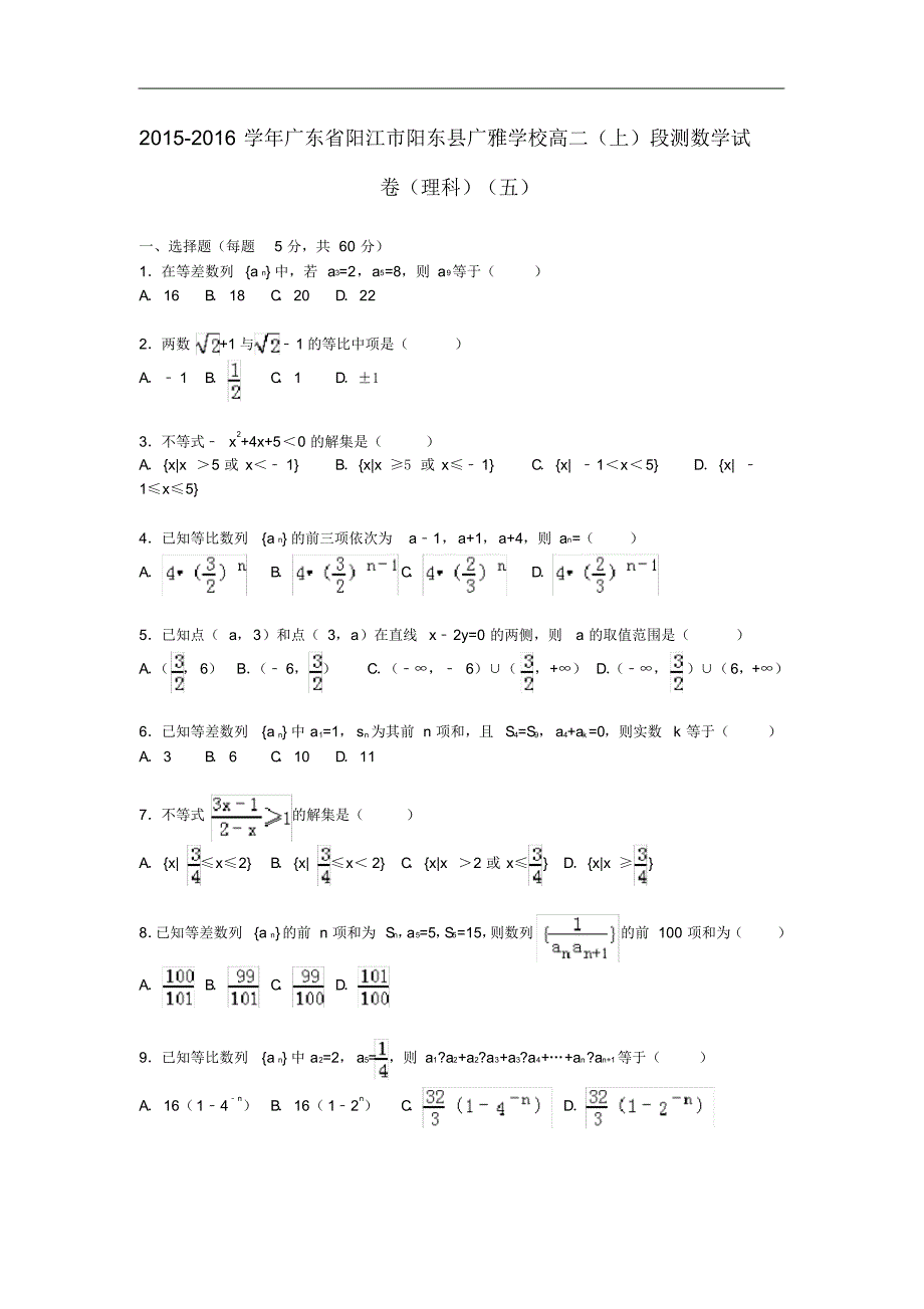 广东省阳江市阳东县广雅学校高二数学上学期段测试卷(五)理(含解析).pdf_第1页