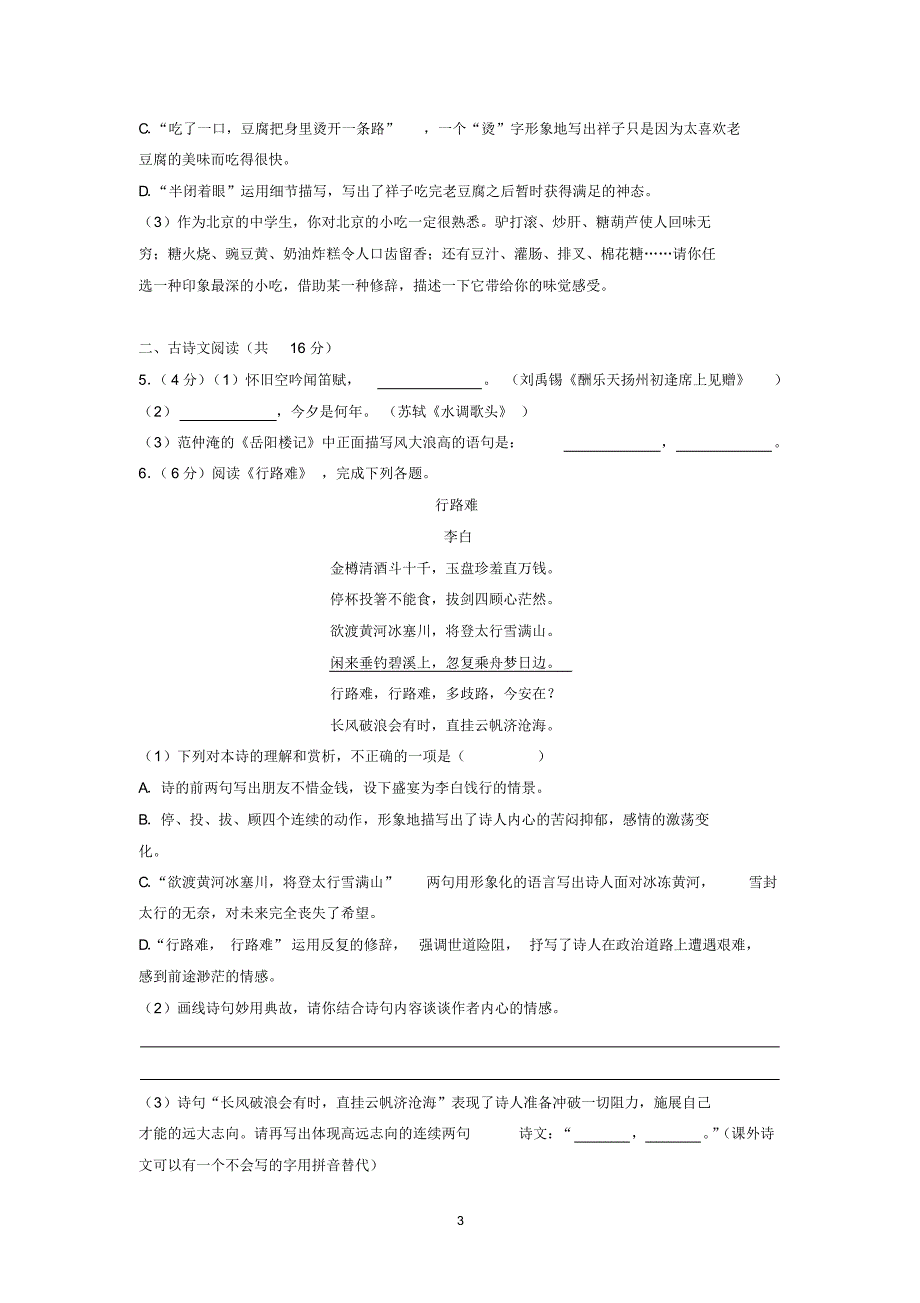 2018-2019学年北京市昌平区九年级(上)期末语文试卷_第3页