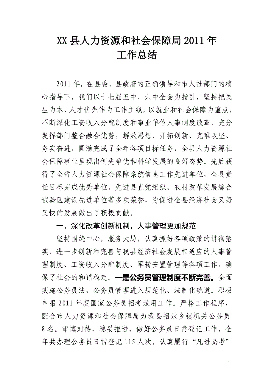 XX县2011年度人力资源与社会保障工作总结_第1页