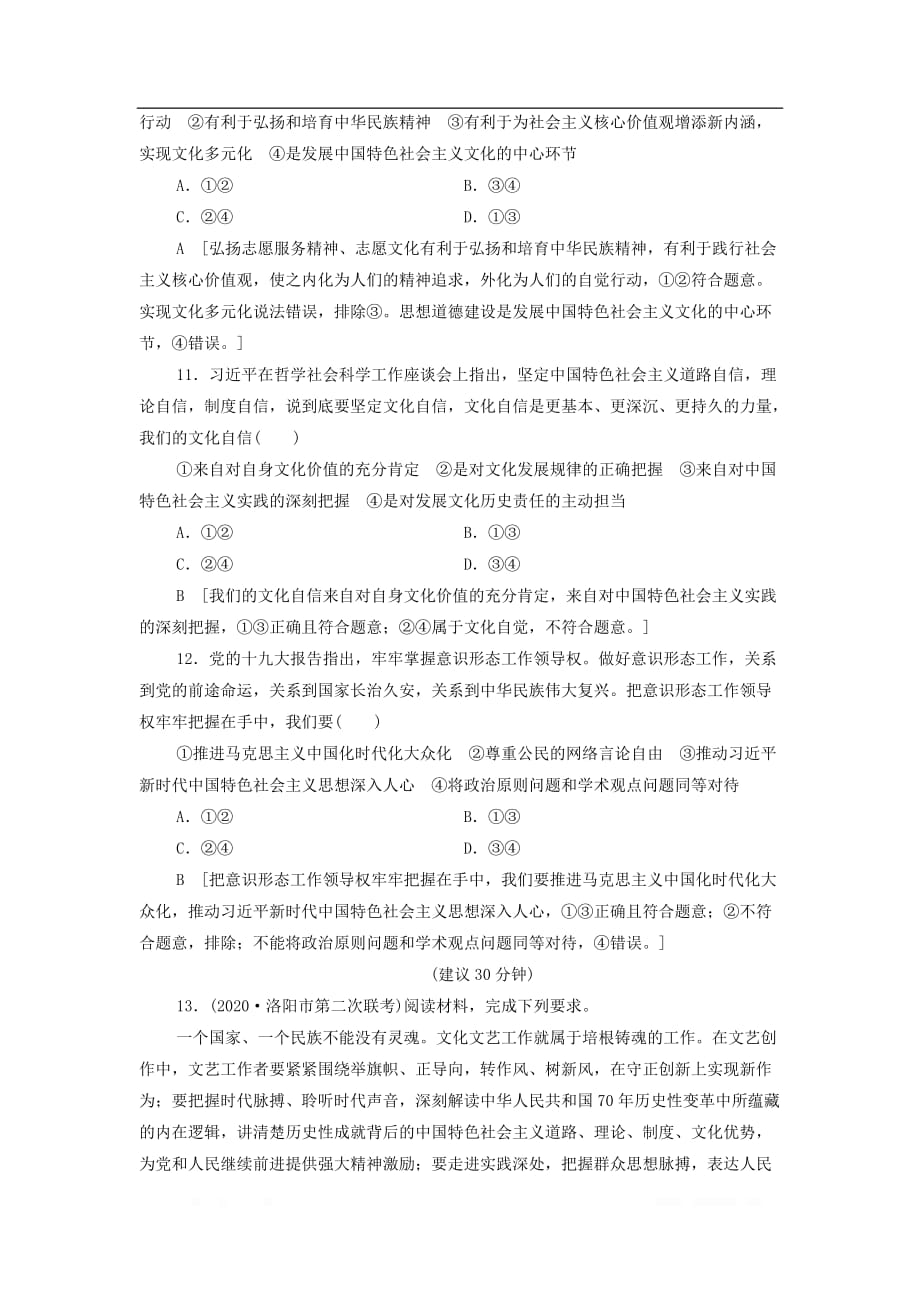 2021届高考政治一轮复习课后限时小集训：30坚持中国特色社会主义文化发展道路_第4页