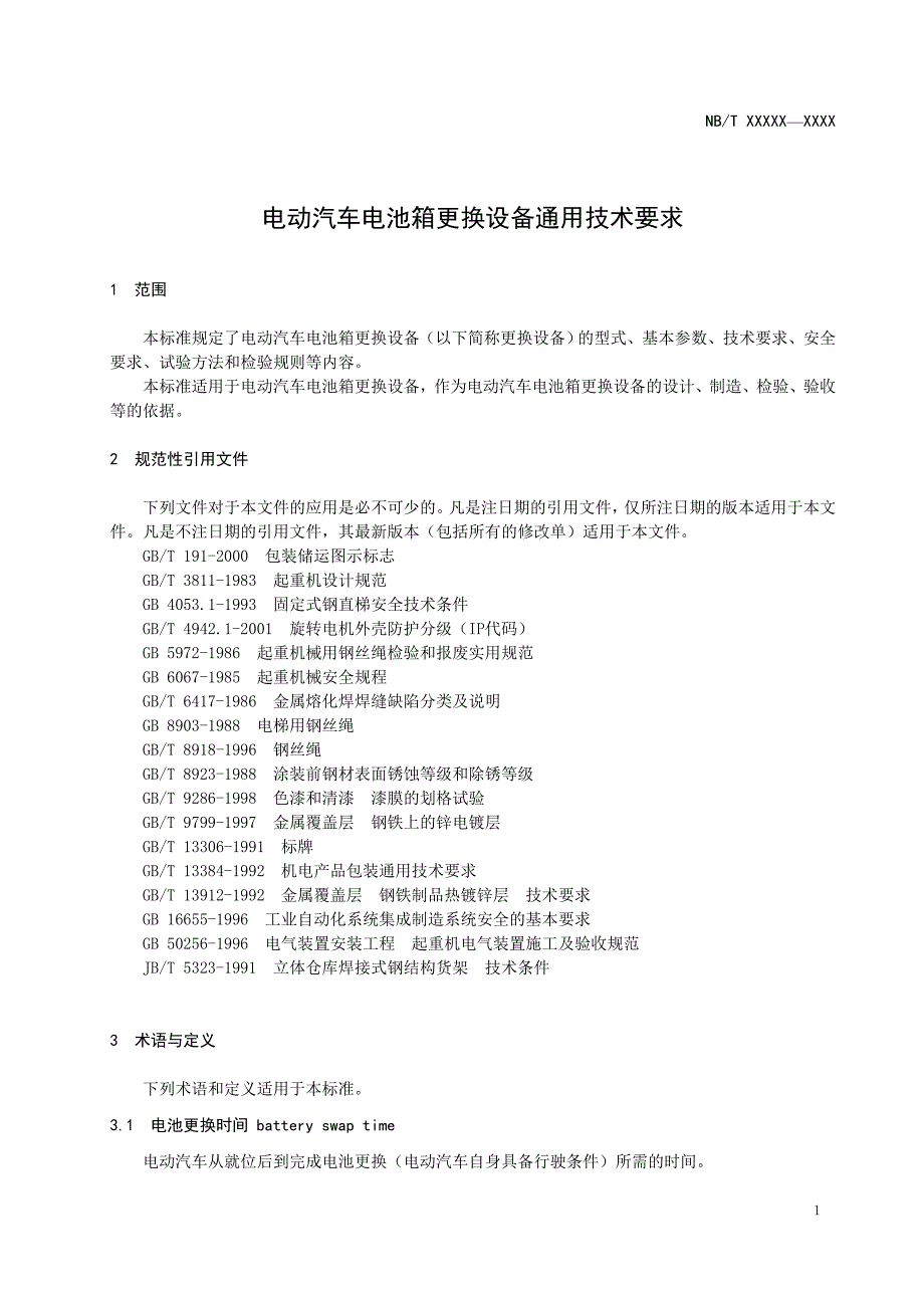 NB电动汽车电池箱更换设备通用技术要求_第4页