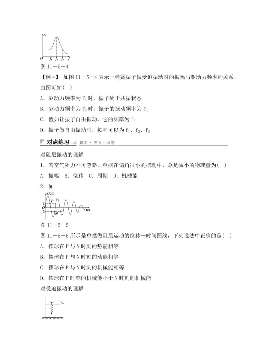 河北省邢台市高中物理第十一章机械振动11.5外力作用下的振动2学案无答案新人教版选修3_4_第4页