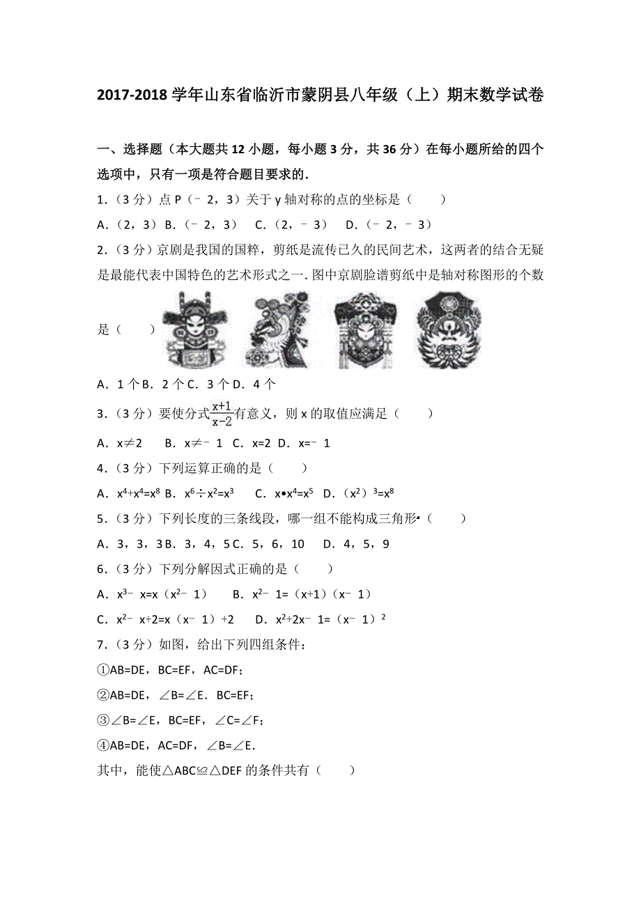 临沂市蒙阴县八年级上期末数学试卷含答案解析_第1页