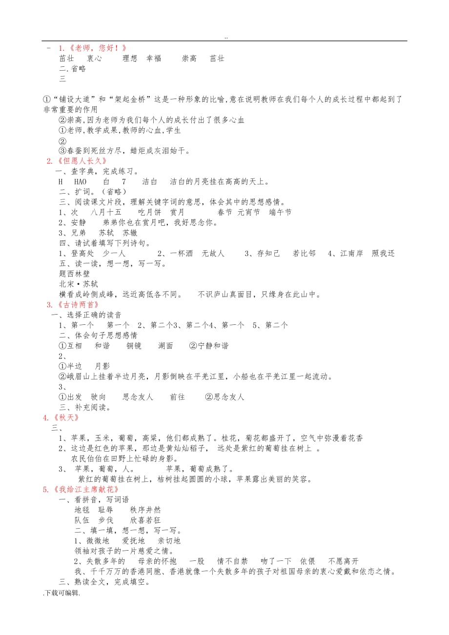 苏教版小学四年级（上册）语文补充习题答案_第1页