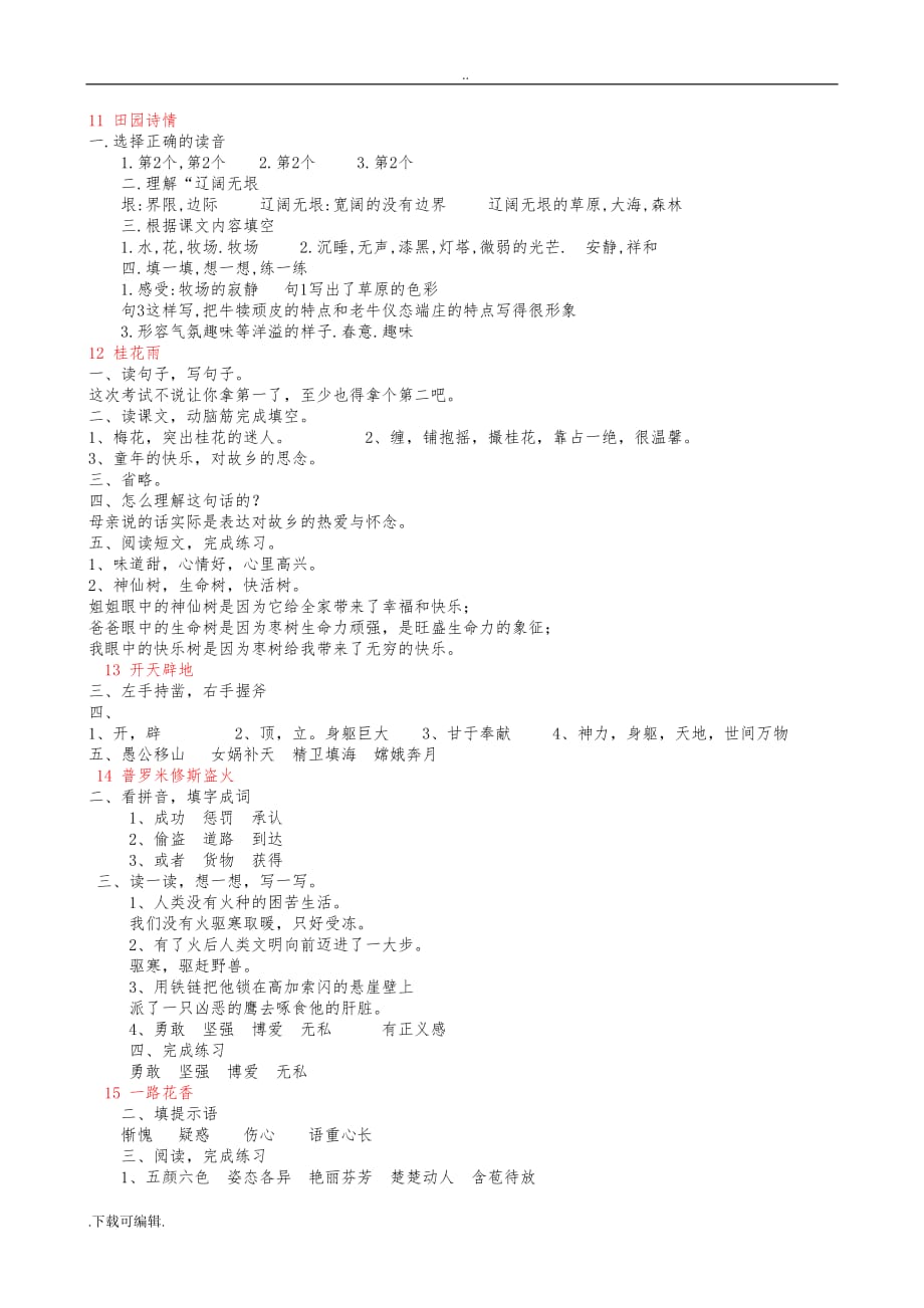 苏教版小学四年级（上册）语文补充习题答案_第3页