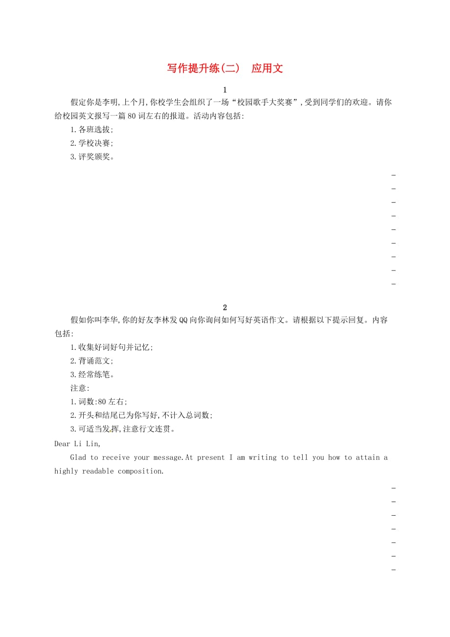 浙江省高考英语二轮复习写作提升练(2)应用文_第1页