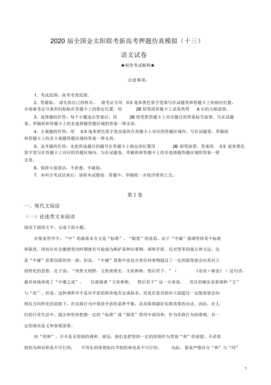 2020届全国金太阳联考新高考押题仿真模拟(十三)语文试卷.pdf_第1页