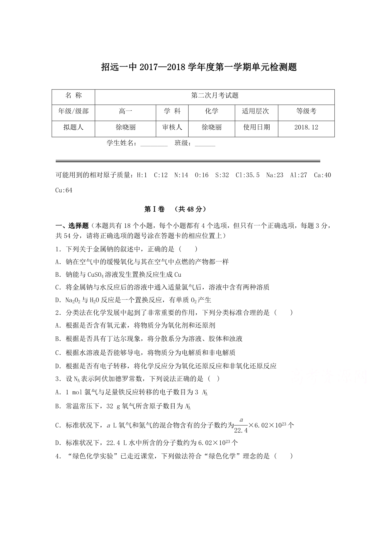 山东省高一上学期12月月考化学试卷Word版含答案_第1页