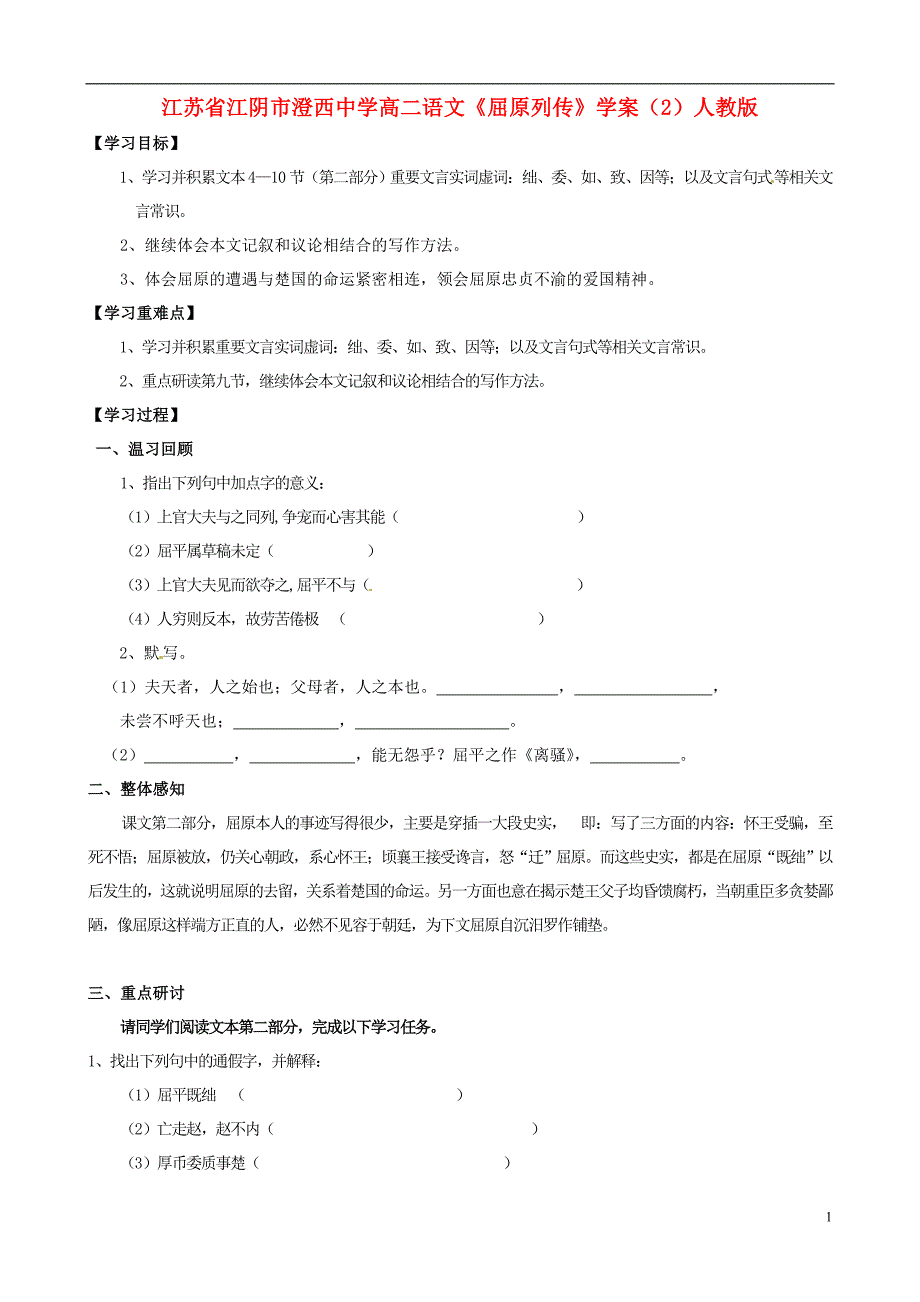 江苏江阴澄西中学高二语文《屈原列传》学案2人教.doc_第1页