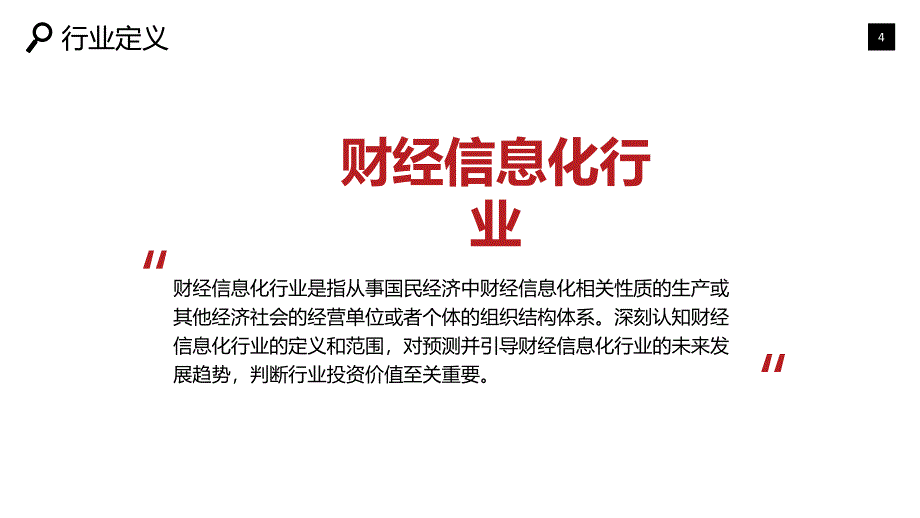 2020财经信息化行业前景研究分析_第4页