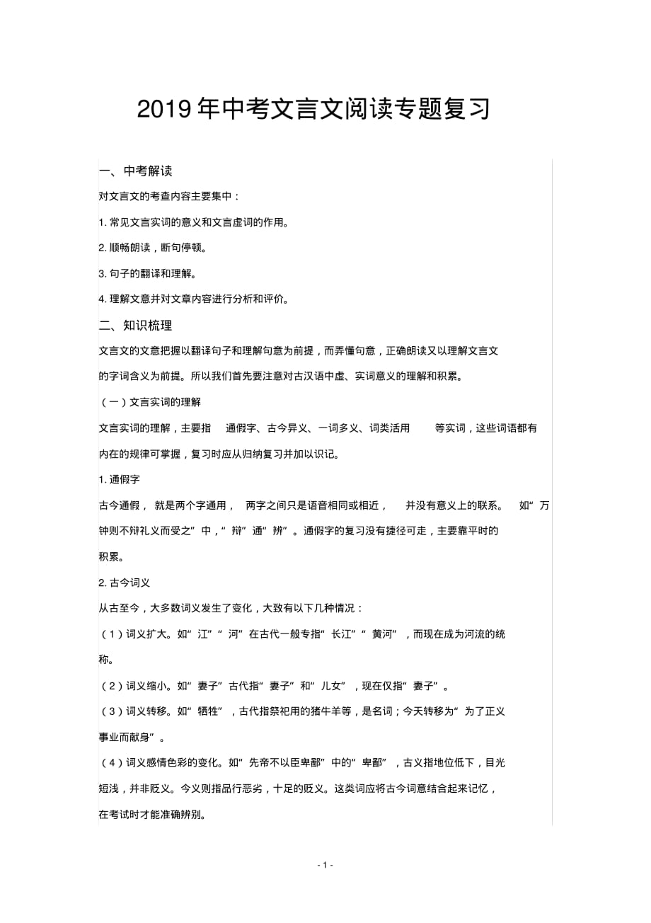 2019年中考文言文阅读专题复习_第1页