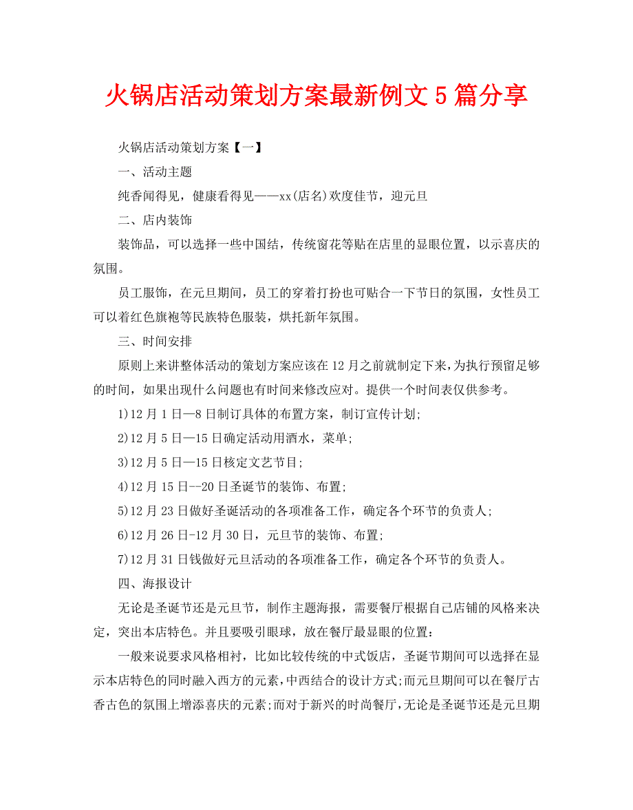火锅店活动策划方案最新例文5篇分享_第1页