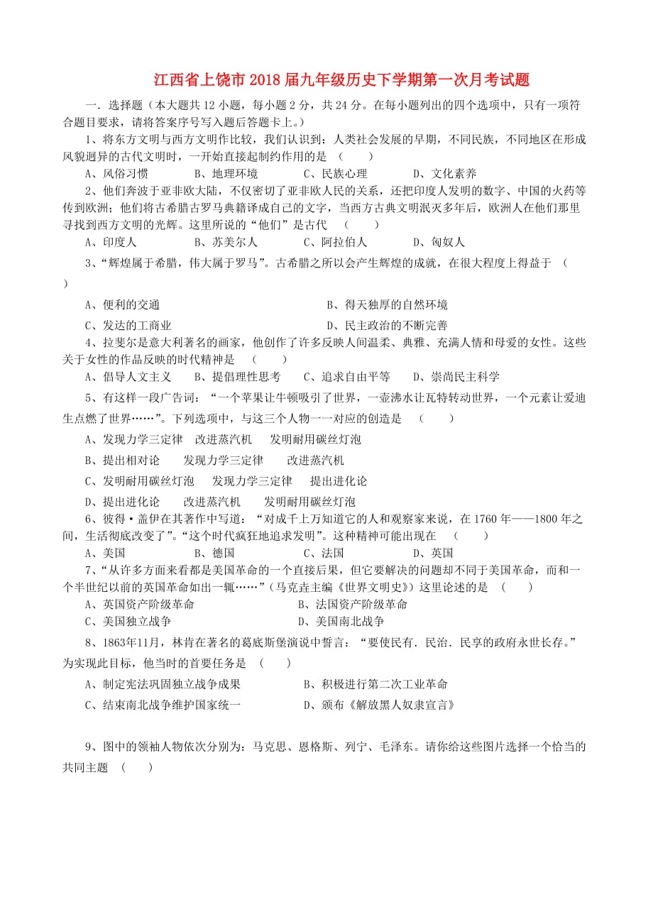 江西省上饶市九年级历史下学期第一次月考试题_第1页