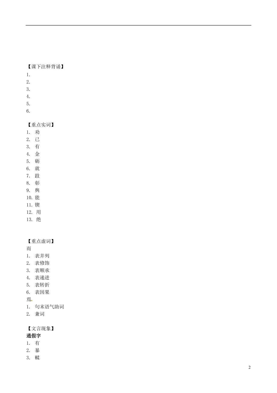 山东高密第三中学高三语文一轮复习 劝学.doc_第2页