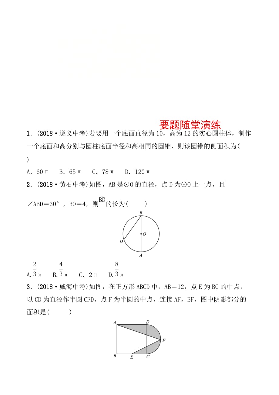 枣庄市中考《6.3与圆有关的计算》要题随堂演练含答案_第1页