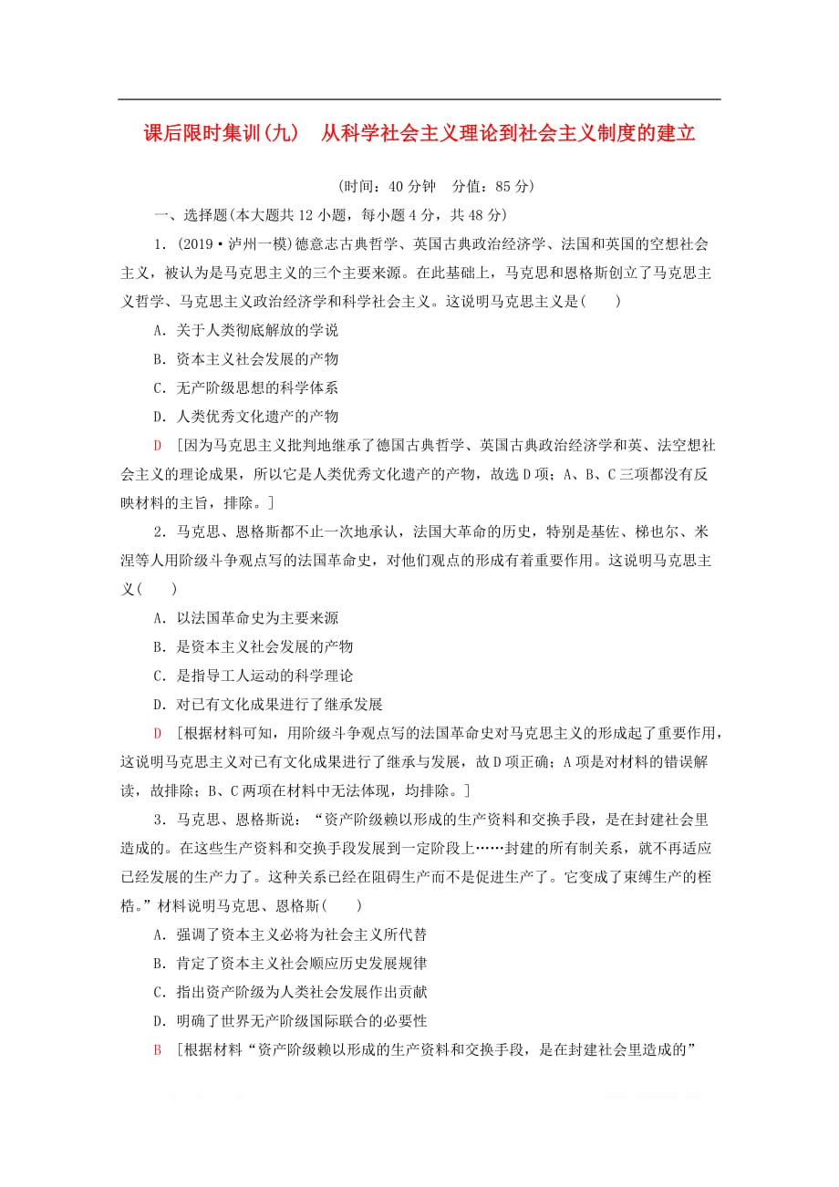 2021高考历史一轮复习课后限时集训9从科学社会主义理论到社会主义制度的建立新人教版_第1页