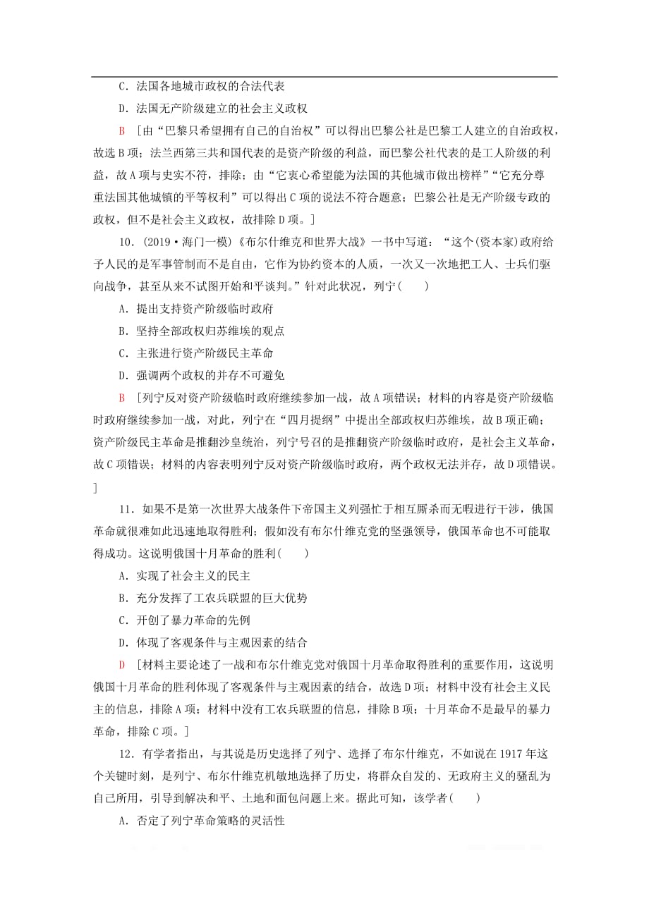 2021高考历史一轮复习课后限时集训9从科学社会主义理论到社会主义制度的建立新人教版_第4页