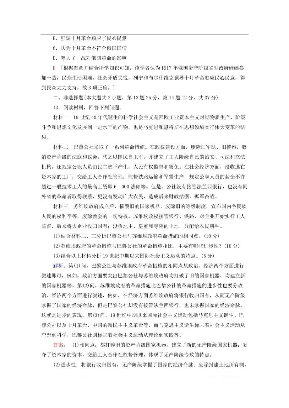 2021高考历史一轮复习课后限时集训9从科学社会主义理论到社会主义制度的建立新人教版_第5页