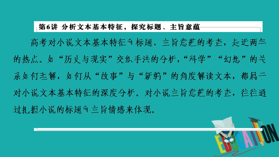 2021版新高考语文（辽宁专用）一轮课件：专题2 现代文阅读Ⅱ 小说阅读 第6讲 分析文本基本特征探究标题、主旨意蕴_第2页