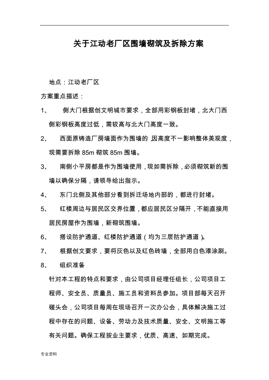 江动老厂区围墙拆除、砌筑封闭实施计划_第1页